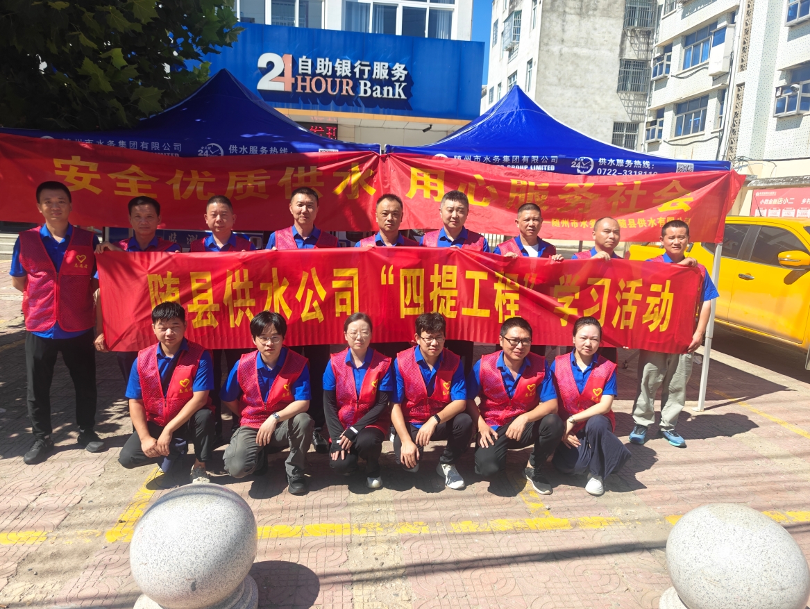 隨縣供水公司服務(wù)提質(zhì)增效優(yōu)化營(yíng)商環(huán)境