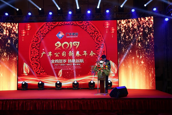 “攜手并進，迎戰(zhàn)金雞”---—廣豐集團2017年會報道